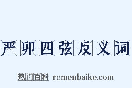 严卯四弦反义词是什么意思的图片